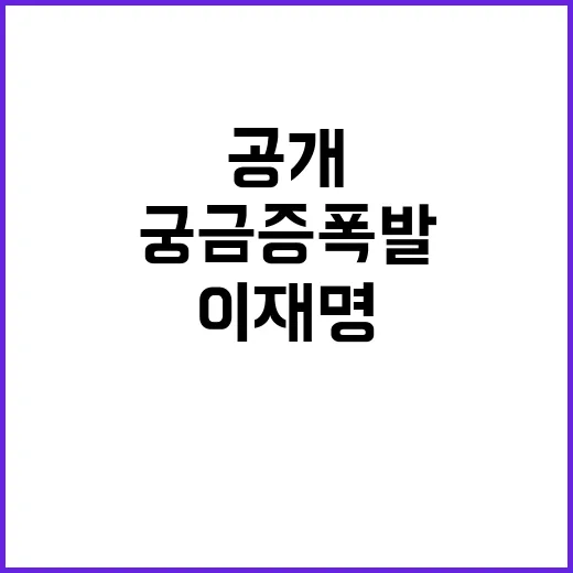 이재명 결코 죽지 않는 이유 공개! 궁금증 폭발!