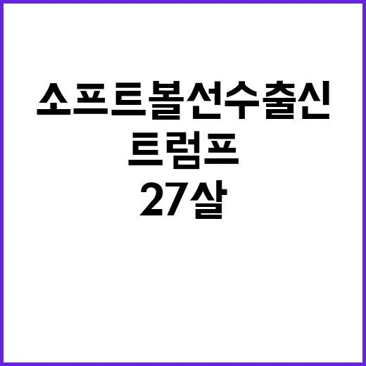 ‘트럼프의 대변인’ 27살 여자 소프트볼 선수 출신!