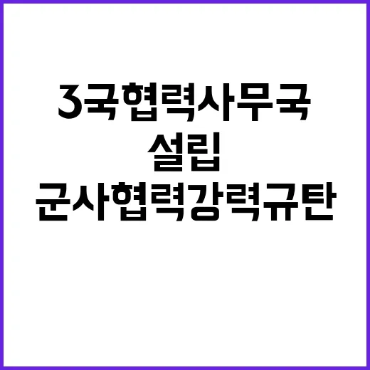 ‘3국 협력사무국’ 설립 러북 군사협력 강력 규탄!