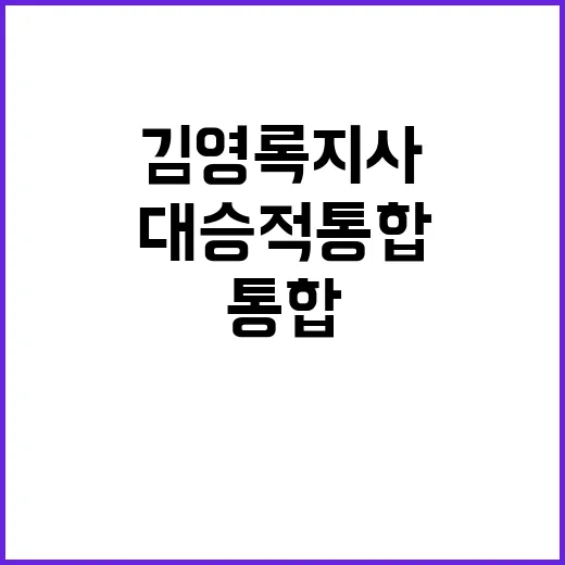 “대승적 통합 김영록 지사 환영 메시지 공개!”