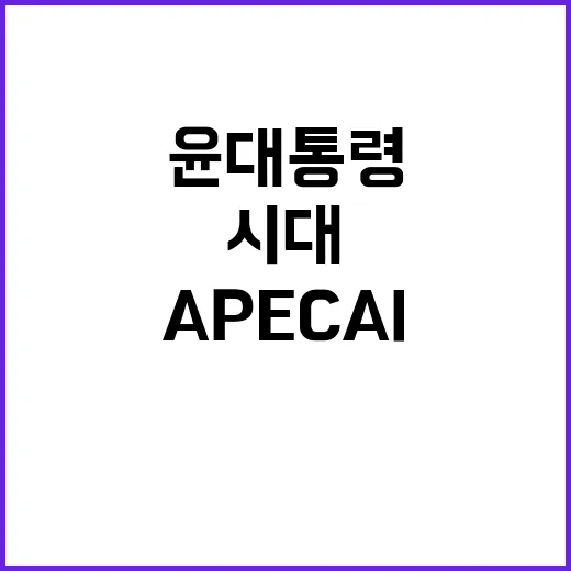 AI 시대 윤 대통령의 APEC AI 포럼 제안!