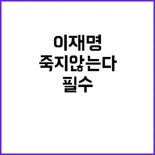 이재명 죽지 않는다! 함께 싸운다! 클릭 필수!