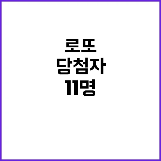 로또 당첨자 11명 25억 실화? 클릭해보세요!