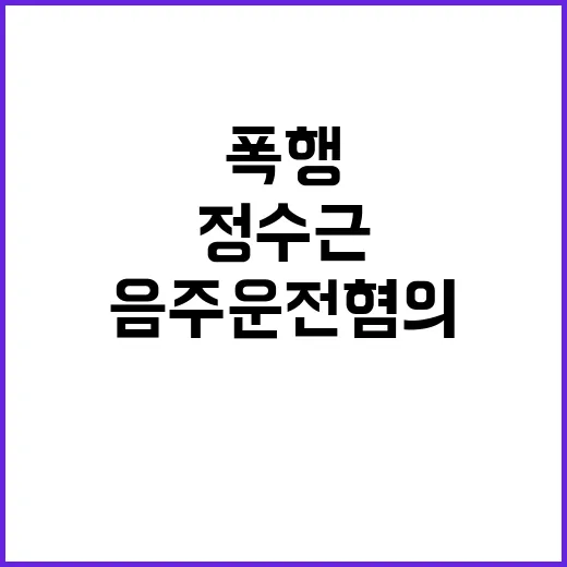 폭행 사건 정수근 음주운전 혐의 추가 소식!