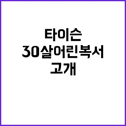 타이슨 30살 어린 복서에 고개 숙인 이유!