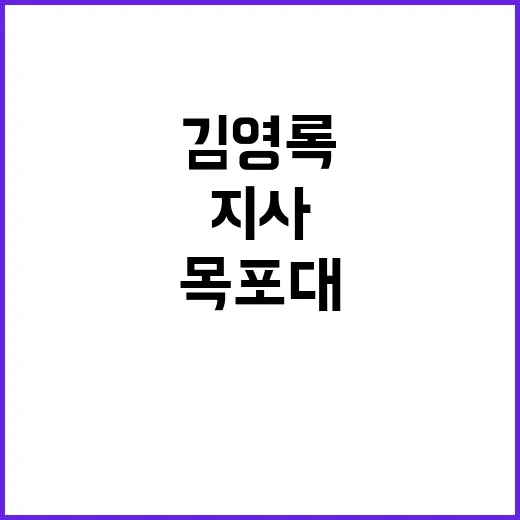 김영록 지사 순천대‧목포대 통합 환영 및 지원!