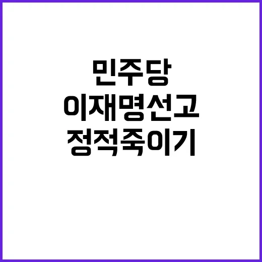 이재명 선고 민주당의 정적 죽이기 비난 폭풍!