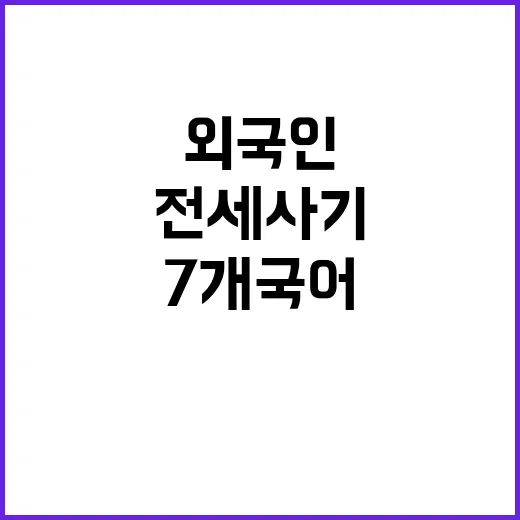 외국인 전세사기 7개 국어 상담 서비스 시작!