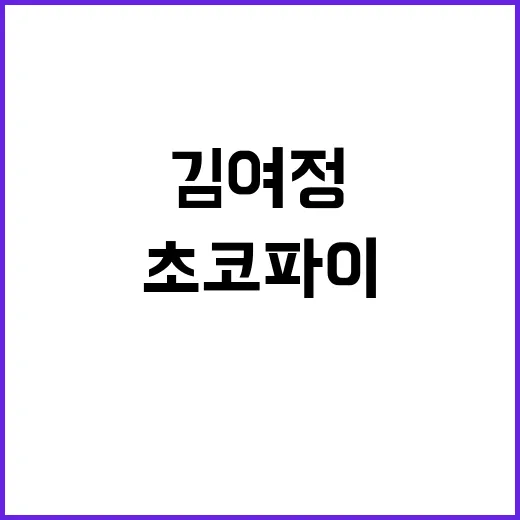 초코파이 김여정 “더러운 오물짝” 폭풍 발언!