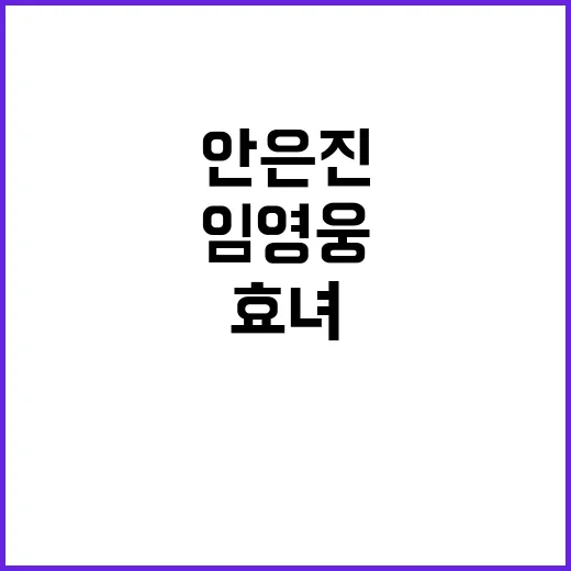 임영웅 안은진의 효녀 변신 비결 공개!