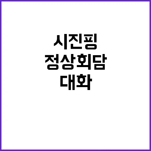 정상회담 바이든과 시진핑의 긴장 속 대화 내용 공개!