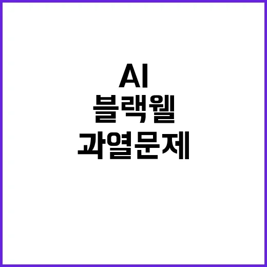 블랙웰 AI칩 과열…