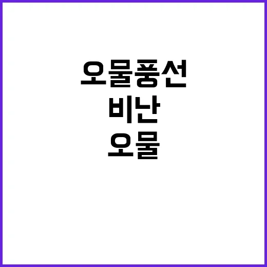 초코파이 비난 또 오물 풍선! 올해 31번째!