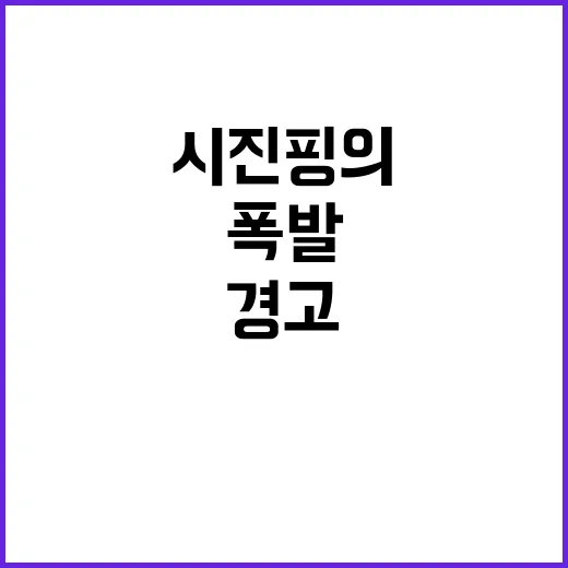 퇴임 시진핑의 경고 바이든에게 불만 폭발!