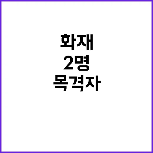 안산 화재 2명 중상…목격자 폭발음 목격!