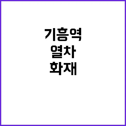 화재 기흥역 열차 …