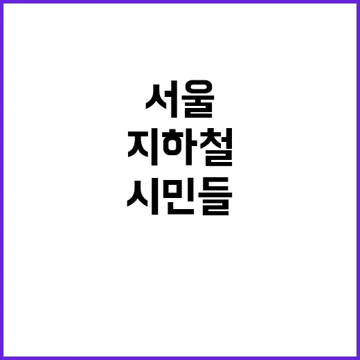 지하철 파업 서울 시민들 긴장감 고조!