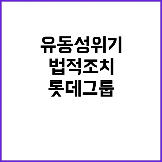 유동성 위기 롯데그…