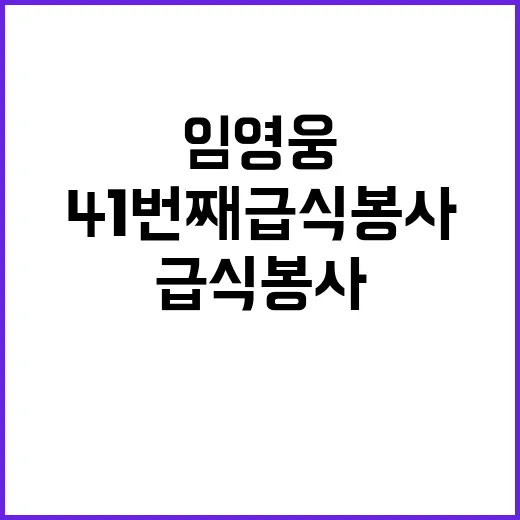 임영웅 선한 영향력…