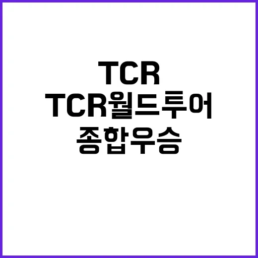 현대차 TCR 월드투어 종합우승 비결은 무엇?