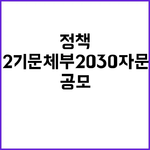 청년세대 정책 제2기 문체부 2030자문단 공모!