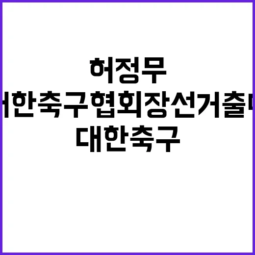 허정무 대한축구협회장 선거 출마 선언! 클릭 필수!