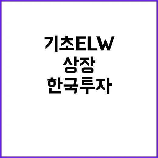 한국투자證 기초 E…