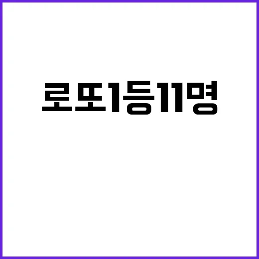 로또 1등 11명…각 당첨금 25억 3천만 원!