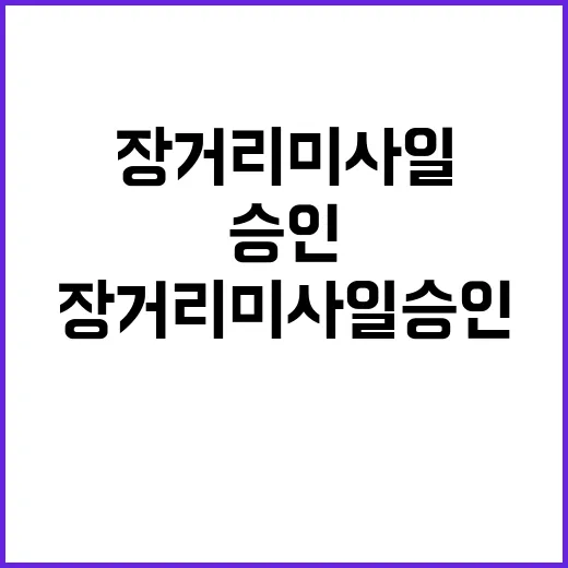 장거리미사일 승인 미러 긴장 새로운 전환점!