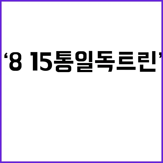 ‘8·15 통일 독트린’ 자유민주주의의 새로운 이정표!