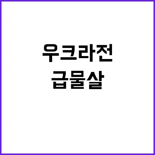 우크라전 휴전협상 1천일 만에 급물살 타다!