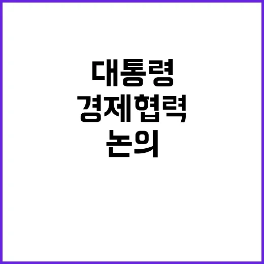 경제 협력 윤 대통령과 트럼프의 전략적 논의!