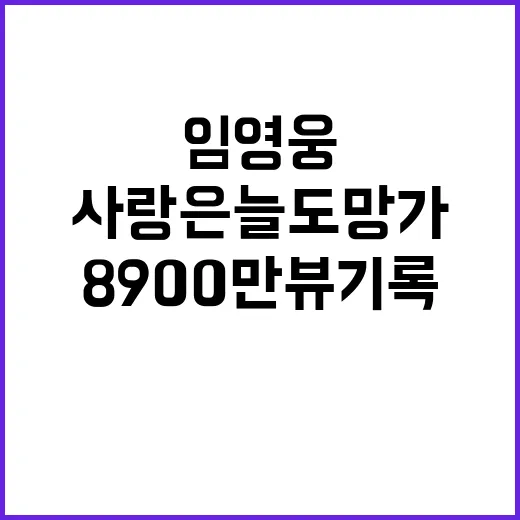 임영웅 사랑은 늘 도망가 8900만뷰 기록 화제!