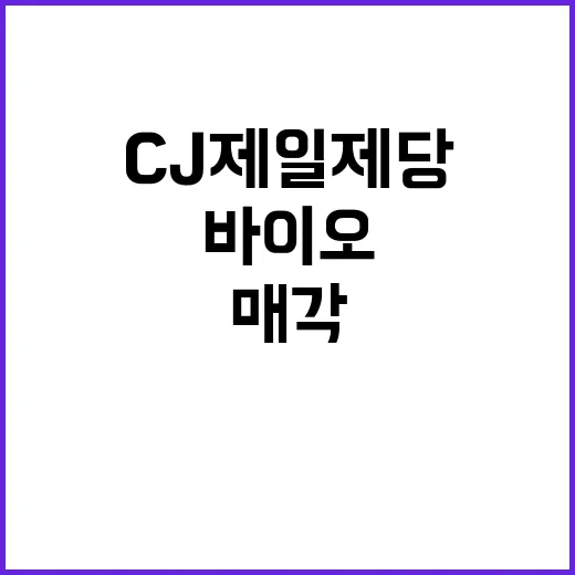 그린바이오 CJ제일…