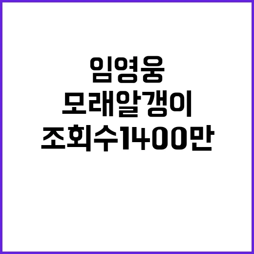 임영웅 모래 알갱이 조회수 1400만 돌파!