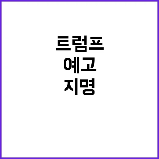 트럼프 브렌단 카 지명으로 통신위원회 혁신 예고!