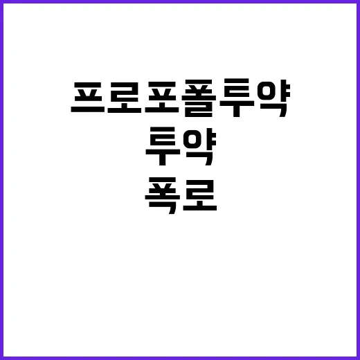 프로포폴 투약 의사…