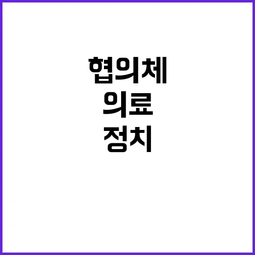 의료·정치 협의체 테이블의 긴장된 현재!