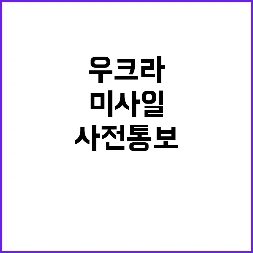 미사일 우크라에 중요한 사전 통보 내용 공개!