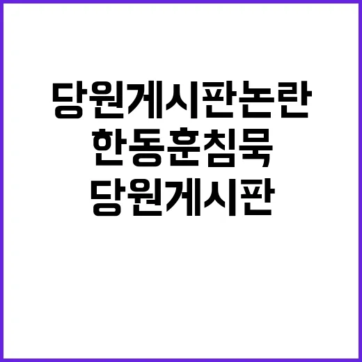 한동훈 침묵 당원 게시판 논란의 숨겨진 진실?