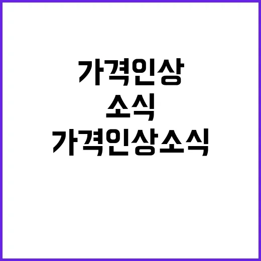 32겹 브레드 가격 인상 소식에 소비자들 충격!