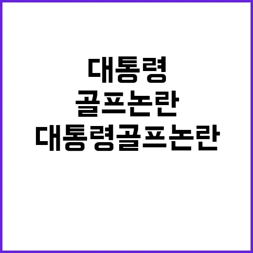 대통령 골프 논란 경호비와 분풀이의 갈등!