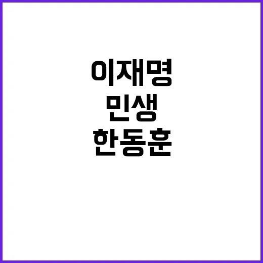 한동훈 민생 드라이브로 이재명との差別化 전략!