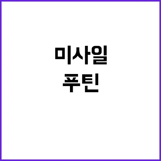 바이든 미사일로 푸…