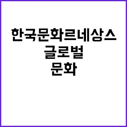 한국문화 르네상스 …