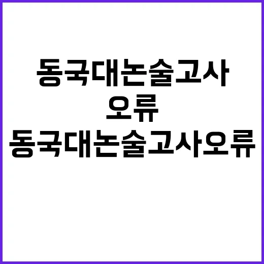 동국대 논술고사 오류 모든 학생 정답 처리!