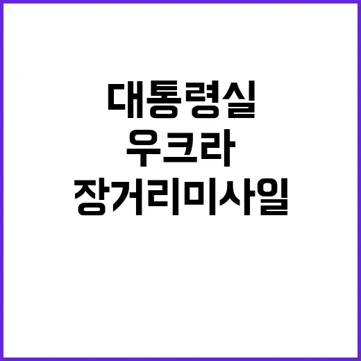 우크라 장거리미사일 대통령실 사전 공유 사실 대공개!