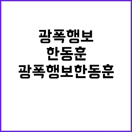 광폭 행보 한동훈……