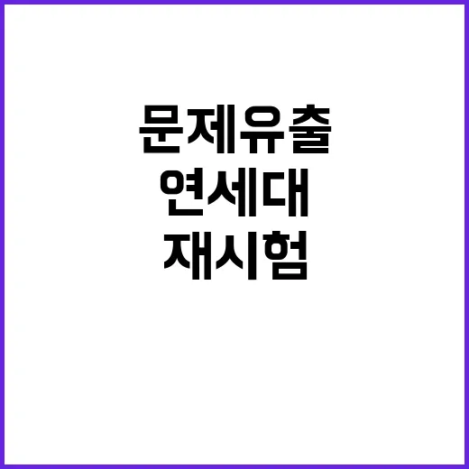 논술 문제 유출 연세대 재시험과 정시이월 어려움!