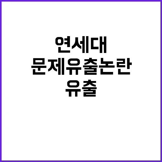 문제 유출 논란 연…